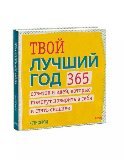 Фотография книги "Кэти Херли: Твой лучший год. 365 советов и идей, которые помогут поверить в себя и стать сильнее"