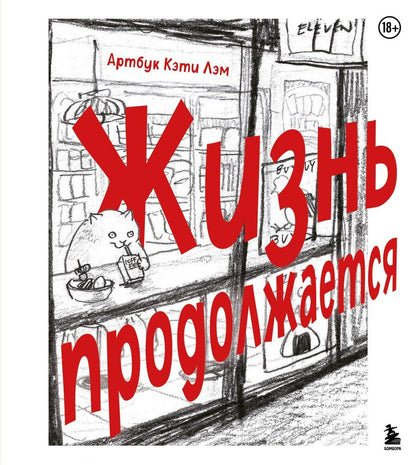 Обложка книги "Кэти Лэм: Жизнь продолжается. Артбук Кэти Лэм"