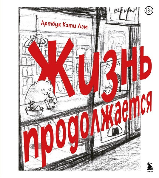 Обложка книги "Кэти Лэм: Жизнь продолжается. Артбук Кэти Лэм"