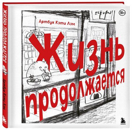 Фотография книги "Кэти Лэм: Жизнь продолжается. Артбук Кэти Лэм"