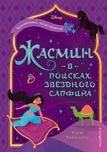 Обложка книги "Кэти Маккалоу: Жасмин: В поисках звёздного сапфира"
