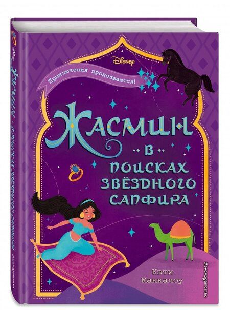 Фотография книги "Кэти Маккалоу: Жасмин: В поисках звёздного сапфира"