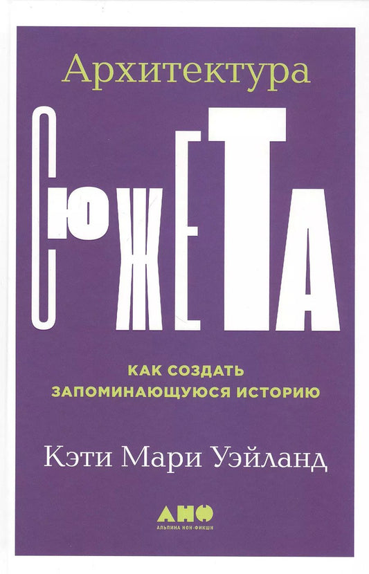 Обложка книги "Кэти Мари: Архитектура сюжета: Как создать запоминающуюся историю"