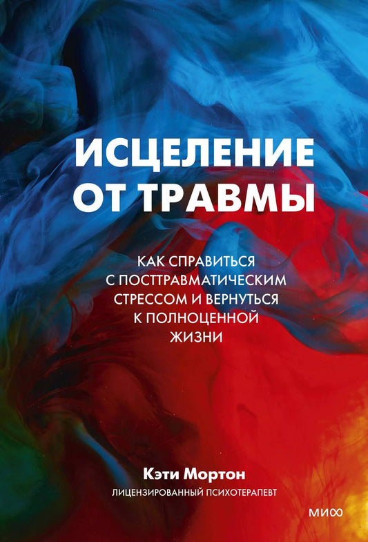 Обложка книги "Кэти Мортон: Исцеление от травмы. Как справиться с последствиями постравматического стресса и вернуться к полноценной жизни"