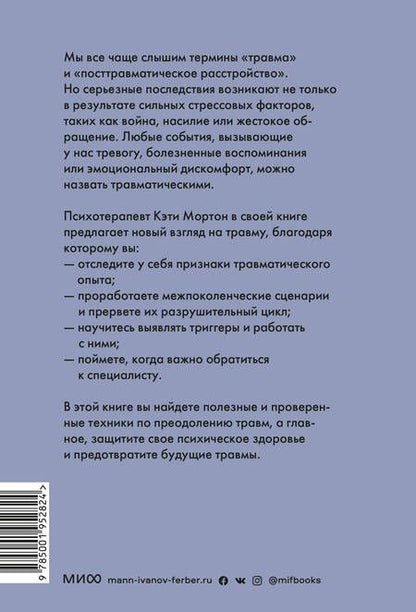 Фотография книги "Кэти Мортон: Исцеление от травмы. Как справиться с последствиями постравматического стресса и вернуться к полноценной жизни"