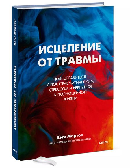 Фотография книги "Кэти Мортон: Исцеление от травмы. Как справиться с последствиями постравматического стресса и вернуться к полноценной жизни"