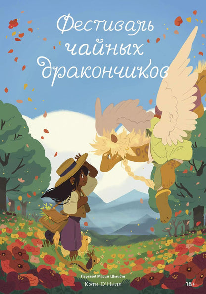 Обложка книги "Кэти О'Нил: Фестиваль чайных дракончиков"