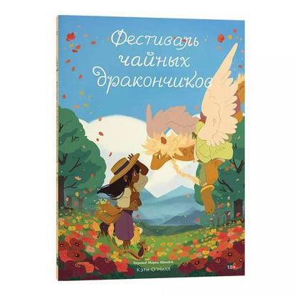 Фотография книги "Кэти О'Нил: Фестиваль чайных дракончиков"