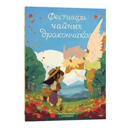 Фотография книги "Кэти О'Нил: Фестиваль чайных дракончиков"