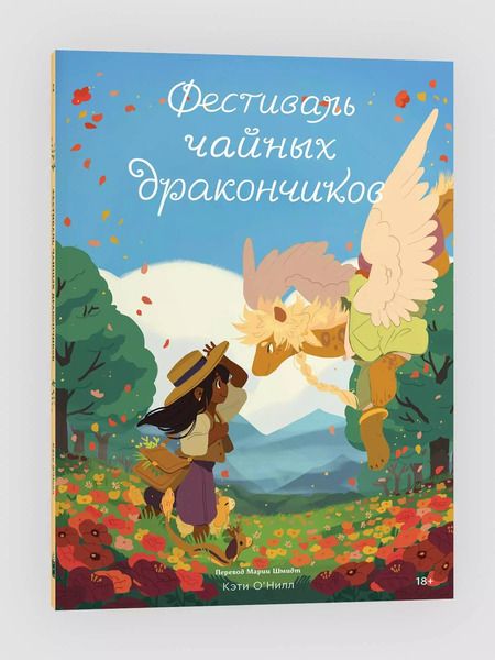 Фотография книги "Кэти О'Нил: Фестиваль чайных дракончиков"