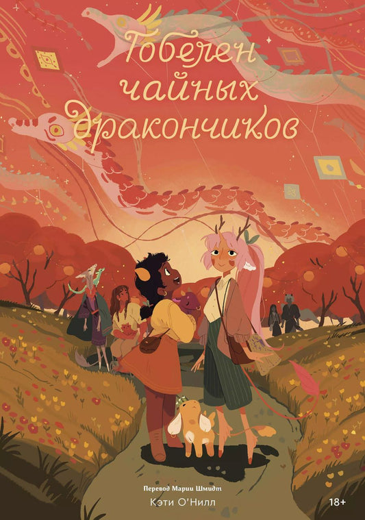 Обложка книги "Кэти О'Нил: Гобелен чайных дракончиков"