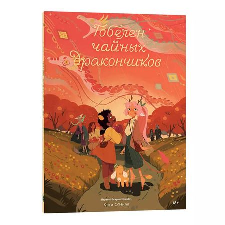 Фотография книги "Кэти О'Нил: Гобелен чайных дракончиков"