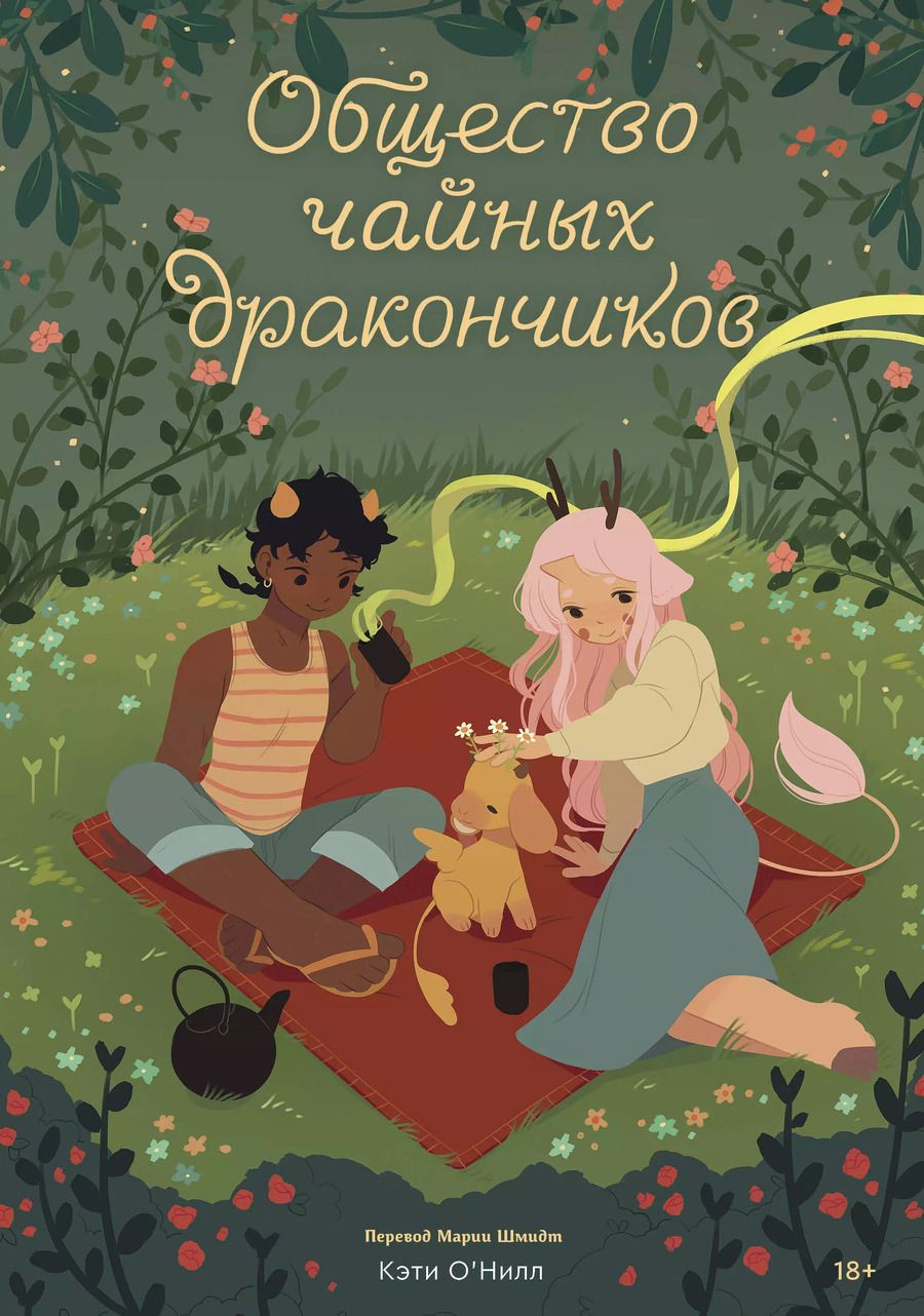 Обложка книги "Кэти О'Нил: Общество чайных дракончиков"
