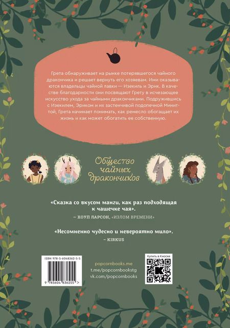 Фотография книги "Кэти О'Нил: Общество чайных дракончиков"