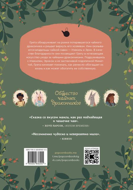 Фотография книги "Кэти О'Нил: Общество чайных дракончиков"