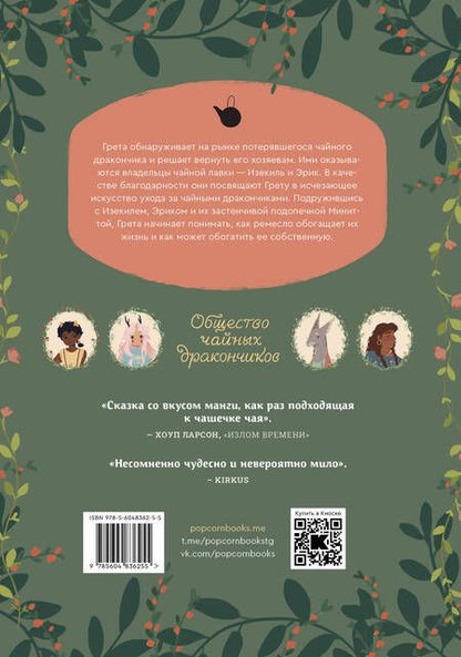 Фотография книги "Кэти О'Нил: Общество чайных дракончиков"