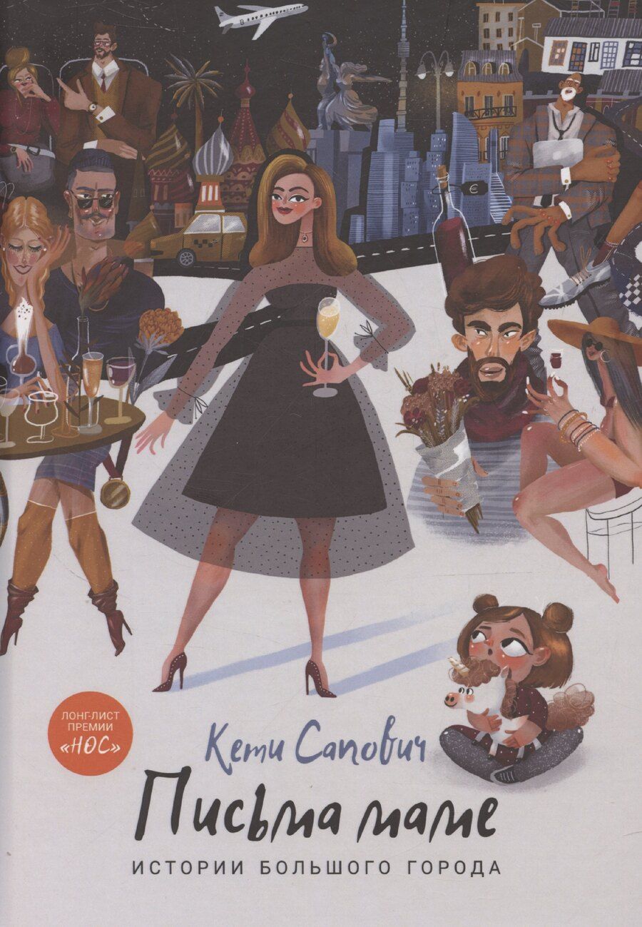 Обложка книги "Кети Сапович: Письма маме: Истории большого города: роман"