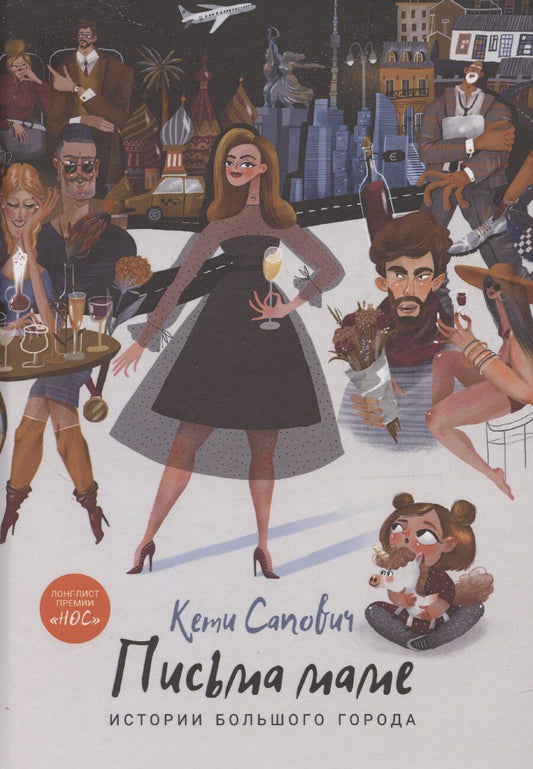 Обложка книги "Кети Сапович: Письма маме: Истории большого города: роман"