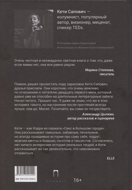 Фотография книги "Кети Сапович: Письма маме: Истории большого города: роман"