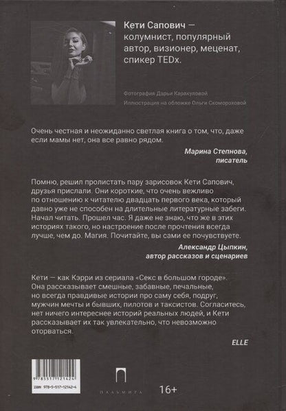 Фотография книги "Кети Сапович: Письма маме: Истории большого города: роман"