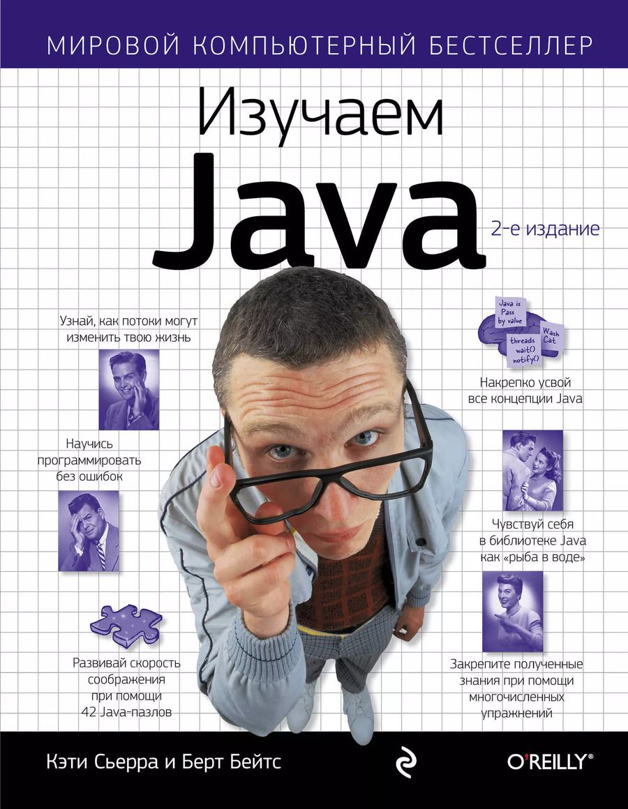 Обложка книги "Кэти Сьерра: Изучаем Java"