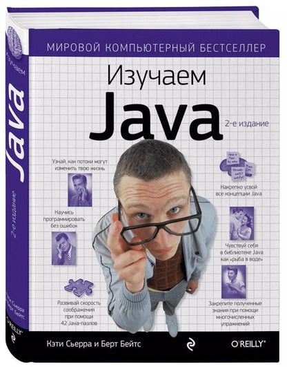 Фотография книги "Кэти Сьерра: Изучаем Java"