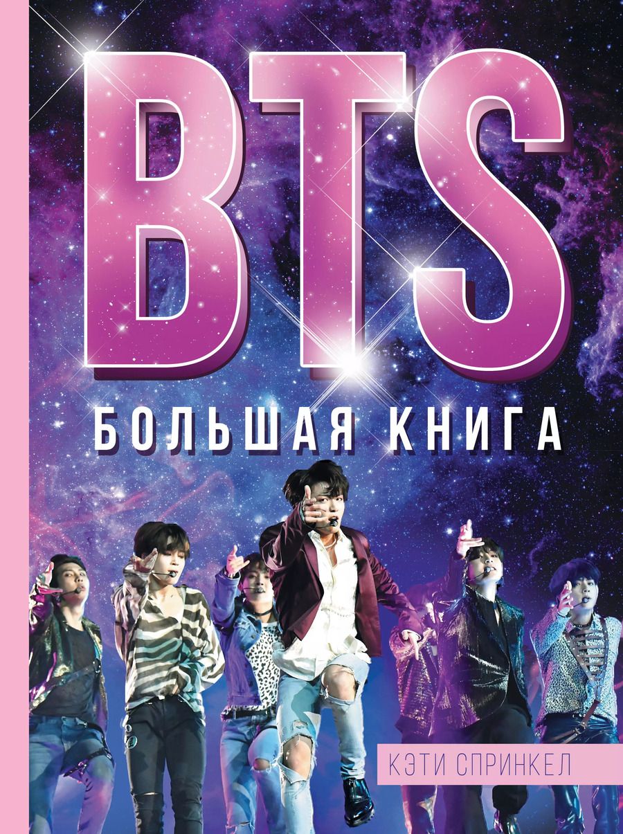 Обложка книги "Кэти Спринкел: BTS. Большая книга"