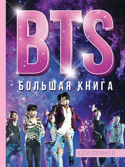 Обложка книги "Кэти Спринкел: BTS. Большая книга"