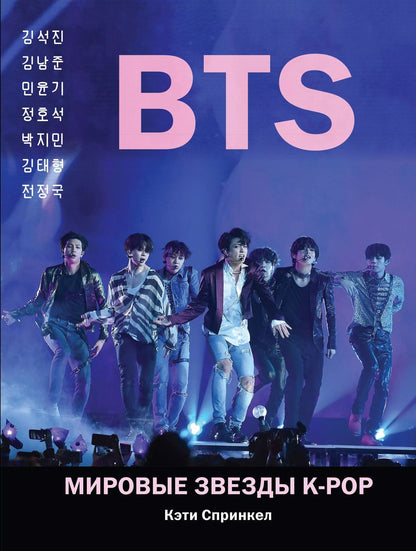 Обложка книги "Кэти Спринкел: BTS. Мировые звезды K-POP"