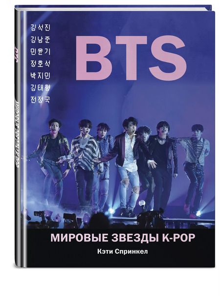 Фотография книги "Кэти Спринкел: BTS. Мировые звезды K-POP"