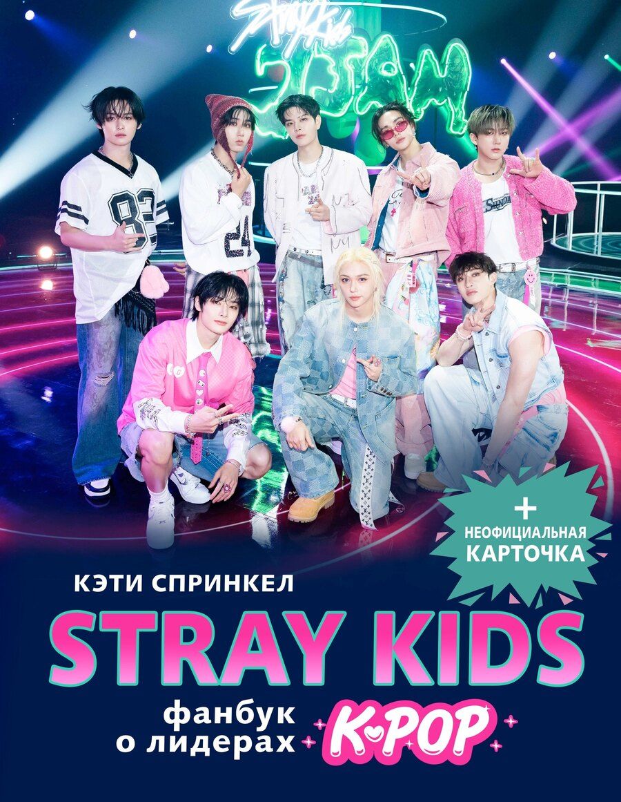 Обложка книги "Кэти Спринкел: Stray Kids. Фанбук о лидерах K-pop"