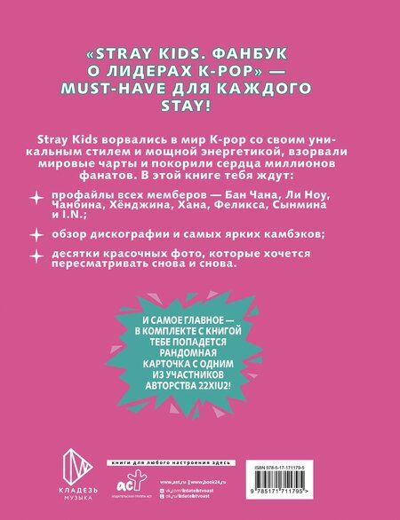 Фотография книги "Кэти Спринкел: Stray Kids. Фанбук о лидерах K-pop"
