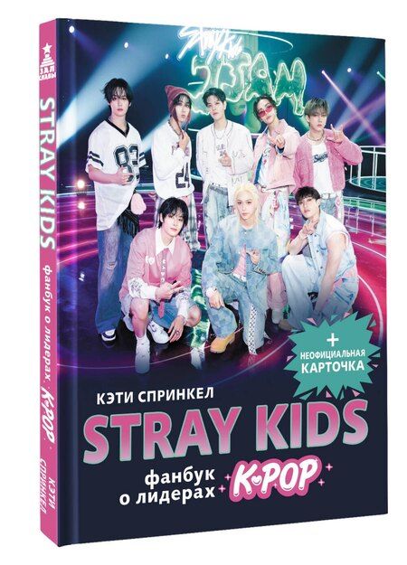 Фотография книги "Кэти Спринкел: Stray Kids. Фанбук о лидерах K-pop"