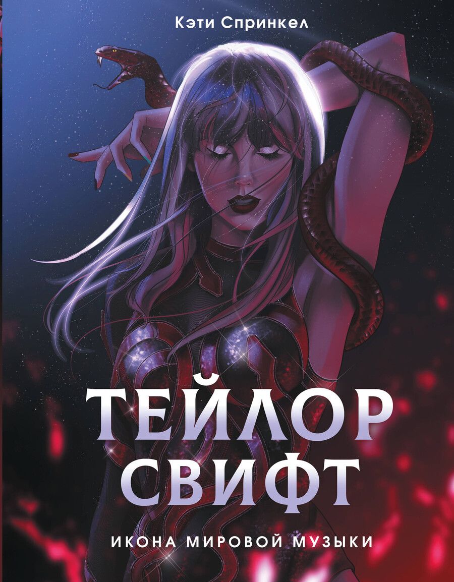 Обложка книги "Кэти Спринкел: Тейлор Свифт. Икона мировой музыки. Only for Swifties"
