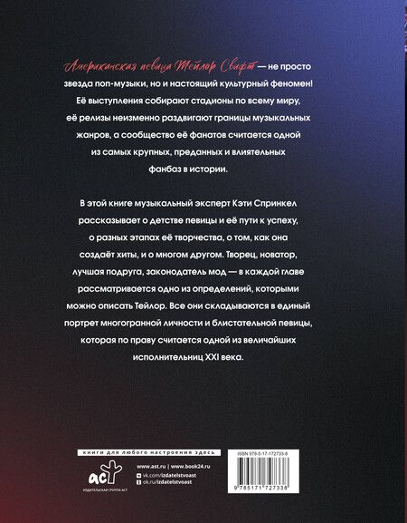 Фотография книги "Кэти Спринкел: Тейлор Свифт. Икона мировой музыки. Only for Swifties"