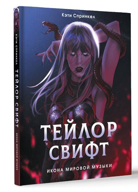 Фотография книги "Кэти Спринкел: Тейлор Свифт. Икона мировой музыки. Only for Swifties"