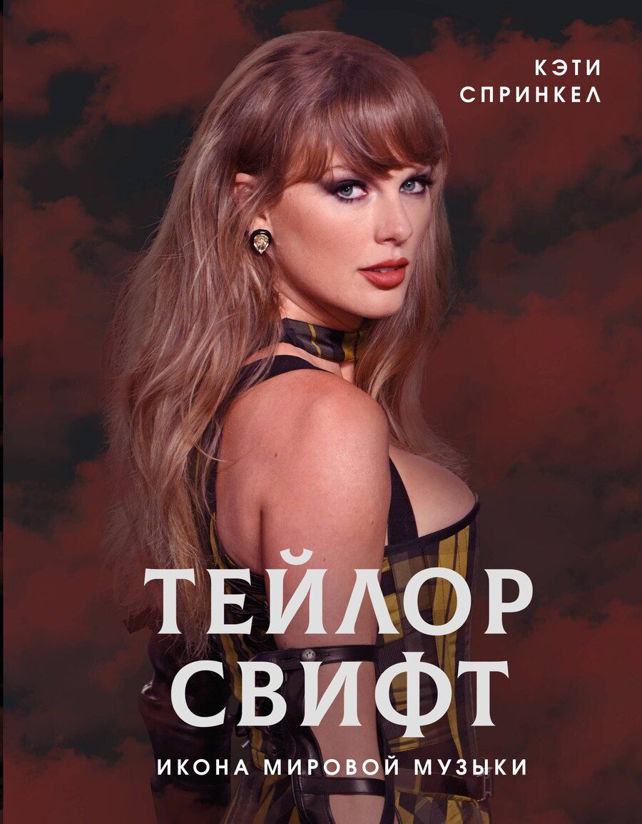 Обложка книги "Кэти Спринкел: Тейлор Свифт. Икона мировой музыки"