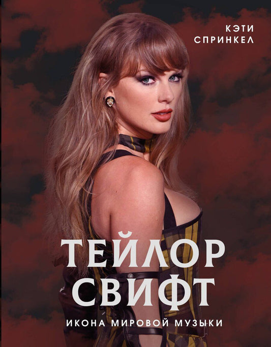 Обложка книги "Кэти Спринкел: Тейлор Свифт. Икона мировой музыки"