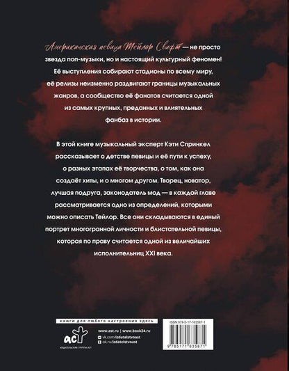 Фотография книги "Кэти Спринкел: Тейлор Свифт. Икона мировой музыки"