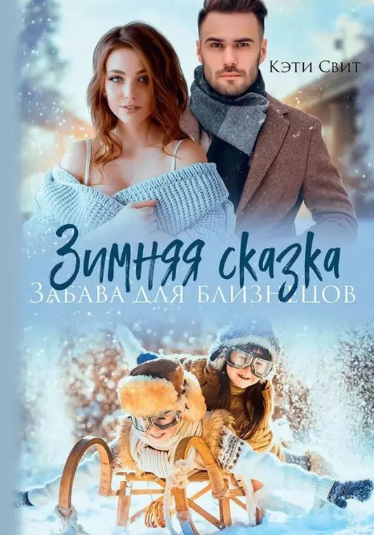 Обложка книги "Кэти Свит: Зимняя сказка. Забава для близнецов"