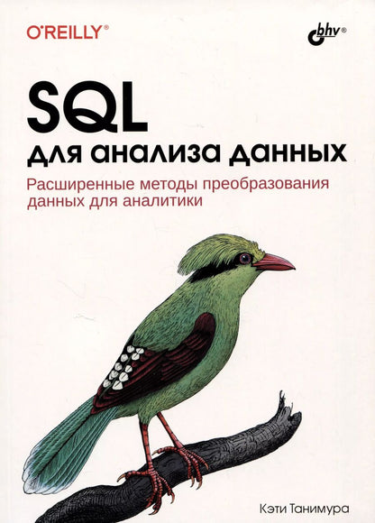 Обложка книги "Кэти Танимура: SQL для анализа данных. Расширенные методы преобразования данных для аналитики"