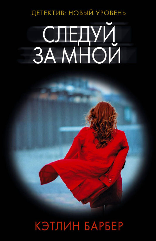 Обложка книги "Кэтлин Барбер: Следуй за мной"