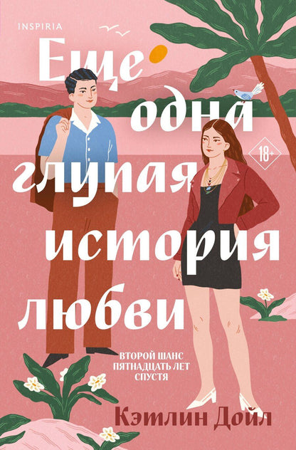 Обложка книги "Кэтлин Дойл: Еще одна глупая история любви"