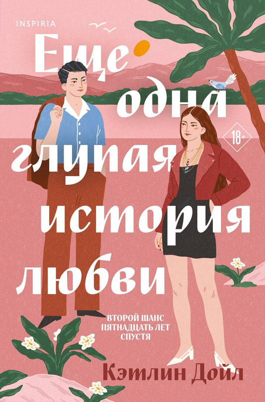 Обложка книги "Кэтлин Дойл: Еще одна глупая история любви"