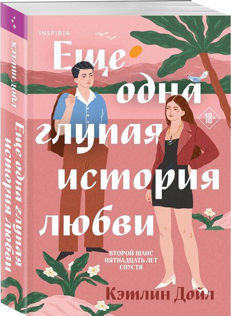 Фотография книги "Кэтлин Дойл: Еще одна глупая история любви"