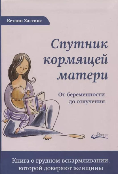 Обложка книги "Кэтлин Хаггинс: СПУТНИК КОРМЯЩЕЙ МАТЕРИ. От беременности до отлучения"