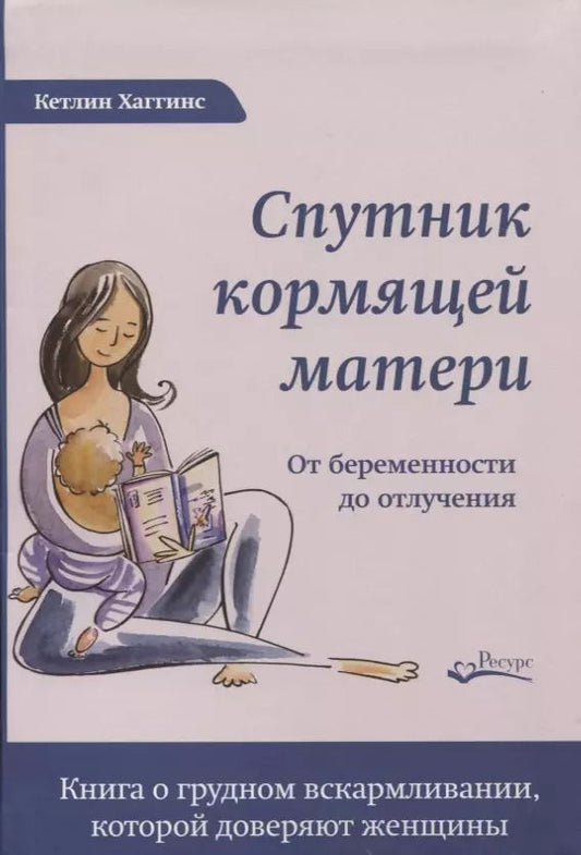 Обложка книги "Кэтлин Хаггинс: СПУТНИК КОРМЯЩЕЙ МАТЕРИ. От беременности до отлучения"