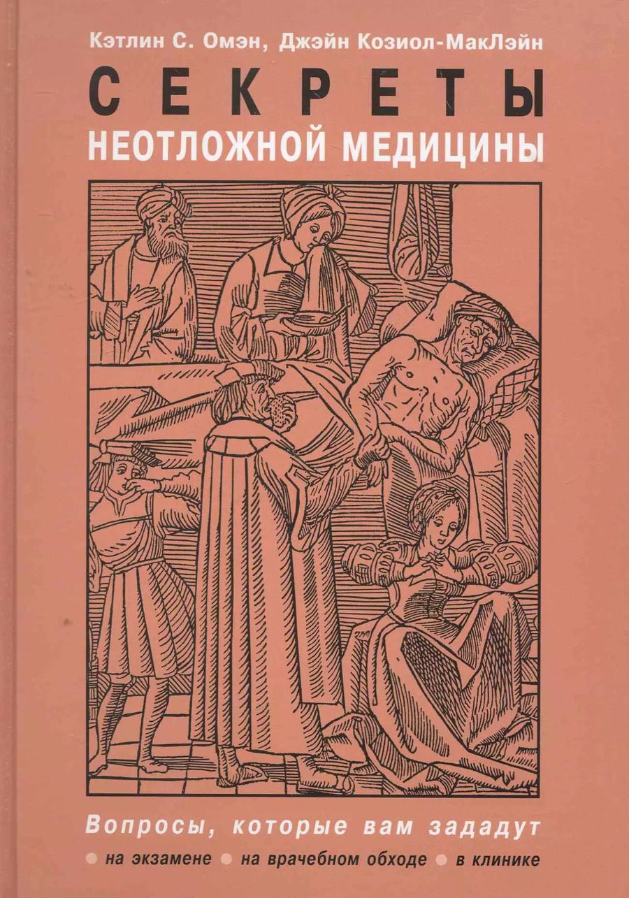 Обложка книги "Кэтлин С.: Секреты неотложной медицины"