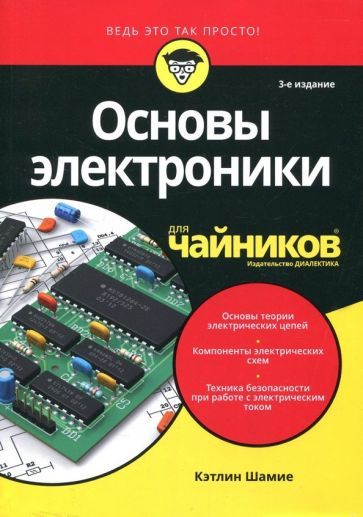 Обложка книги "Кэтлин Шамие: Основы электроники для чайников"