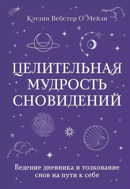 Обложка книги "Кэтлин Вебстер: Целительная мудрость сновидений. Ведение дневника и толкование снов на пути к себе"